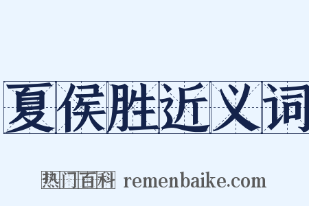 夏侯胜近义词是什么意思的图片
